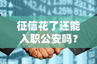 征信花了还能入职公安吗？政审前必看的5个补救方案