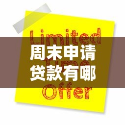 周末申请贷款有哪些渠道？这3种方式最快当天到账