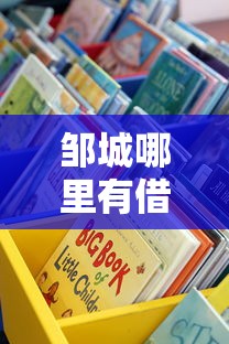 邹城哪里有借款的口子？当地人推荐这3个正规渠道