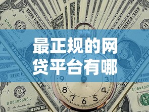 最正规的网贷平台有哪些？这5家靠谱选择值得收藏