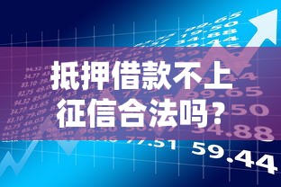 抵押借款不上征信合法吗？3分钟说清利弊和风险点