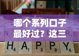 哪个系列口子最好过？这三类平台通过率高、审核快！