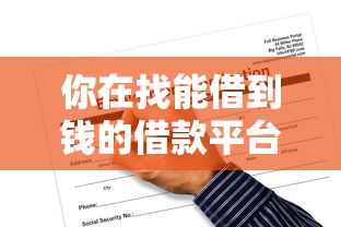 你在找能借到钱的借款平台吗？哎，这几个靠谱选择先看看！