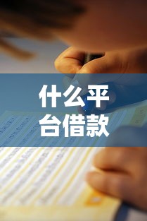 什么平台借款不看征信？真实评测+避坑指南