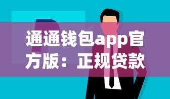 通通钱包app官方版：正规贷款平台推荐及使用攻略