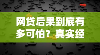 网贷后果到底有多可怕？真实经历告诉你这些坑千万别踩