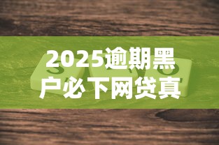 2025逾期黑户必下网贷真实评测：这几个平台居然能下款？