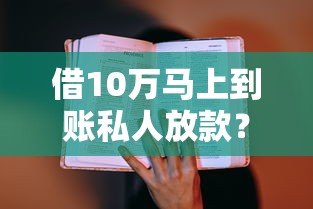 借10万马上到账私人放款？真实经历教你如何快速到账