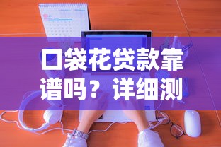 口袋花贷款靠谱吗？详细测评+真实申请流程分享