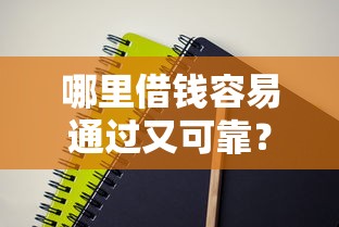 哪里借钱容易通过又可靠？这5个靠谱渠道一定要试试