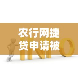 农行网捷贷申请被拒了es374怎么办？3个关键原因+补救方案