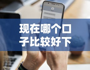 现在哪个口子比较好下款？这几个平台通过率高还靠谱