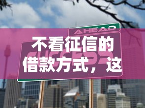 不看征信的借款方式，这几种渠道竟然能救急？