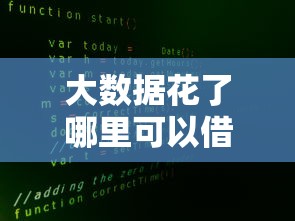 大数据花了哪里可以借钱？这5个正规渠道还能用