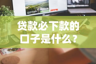 借乐宝系列口子有哪些？这5个正规平台审核快、额度高