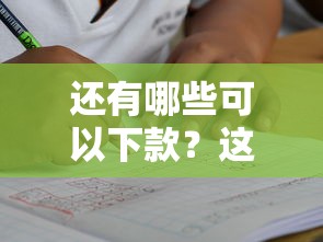 还有哪些可以下款？这几个靠谱渠道亲测有效