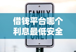 借钱平台哪个利息最低安全正规可靠
