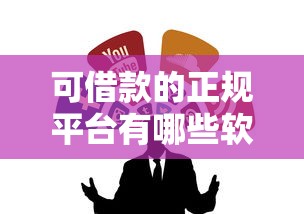 可借款的正规平台有哪些软件？这8个靠谱选择值得一试