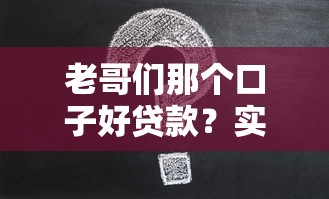 老哥们那个口子好贷款？实测3个靠谱平台申请攻略