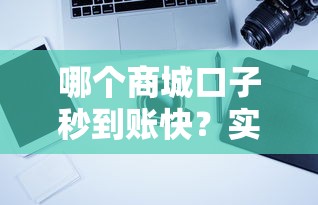 哪个商城口子秒到账快？实测5大平台放款速度对比