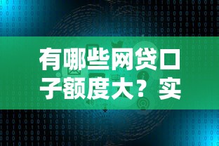有哪些网贷口子额度大？实测5个高通过率平台