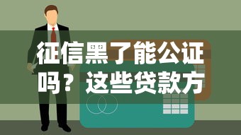 征信黑了能公证吗？这些贷款方式你可能不知道