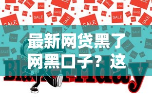 最新网贷黑了网黑口子？这5种套路千万别碰！
