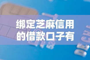 绑定芝麻信用的借款口子有哪些？实测这5个平台门槛低