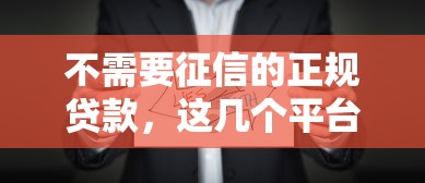 不需要征信的正规贷款，这几个平台靠谱吗？试试这些安全选择