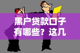 黑户贷款口子有哪些？这几个渠道或许能帮到你
