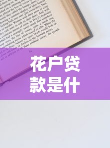 花户贷款是什么意思？一文讲透申请条件及避坑技巧