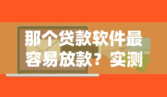 那个贷款软件最容易放款？实测这5个平台通过率高
