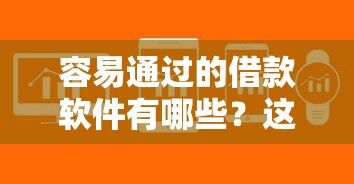 容易通过的借款软件有哪些？这5款下款快、审核松！