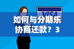 如何与分期乐协商还款？3个亲身经验帮你争取最优方案