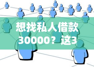 想找私人借款30000？这3种正规渠道成功率更高
