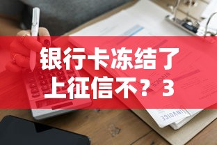 银行卡冻结了上征信不？3种情况直接影响贷款审批