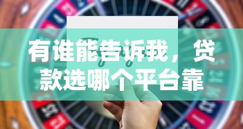 有谁能告诉我，贷款选哪个平台靠谱又省心？