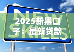 2025新黑口子：最新贷款渠道解析与正规平台推荐