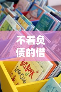 不看负债的借钱平台真实测评：这些渠道或许能解燃眉之急