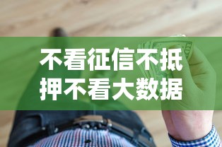 不看征信不抵押不看大数据的贷款？这几个渠道让你轻松借钱！