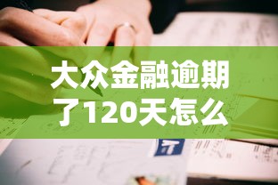 大众金融逾期了120天怎么办？亲身经历教你正确补救方法