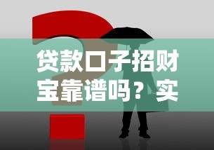 贷款口子招财宝靠谱吗？实测后推荐这3个平台
