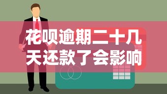 花呗逾期二十几天还款了会影响征信吗？真实案例解析