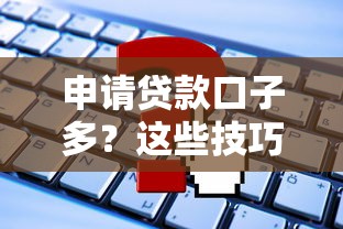 桔多多征信烂也下款？实测3个低门槛平台申请技巧