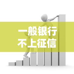 一般银行不上征信吗？这些贷款产品你可能不知道