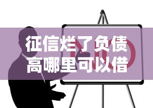 征信烂了负债高哪里可以借钱买房？这5招亲测有效