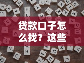 贷款口子怎么找？这些靠谱渠道和避坑技巧你知道吗