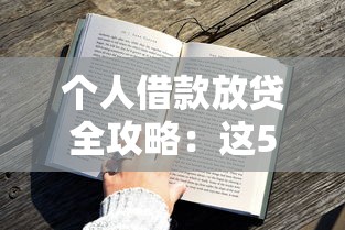 个人借款放贷全攻略：这5个低息平台审核快、额度高
