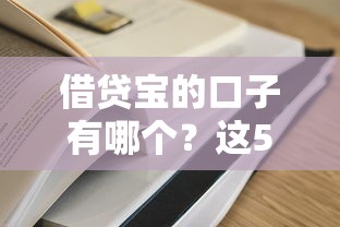 借贷宝的口子有哪个？这5个正规渠道容易通过且额度高