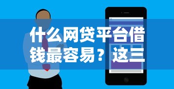 什么网贷平台借钱最容易？这三类用户审批成功率最高